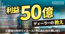 株式投資歴35年、50億円の利益を上げた証券ディーラーたけぞうさんの投資マイルール「昔の相場と今の相場では戦い方が違います」