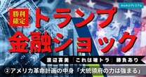 トランプ金融ショック「日本も影響なしでは済まされない」…アメリカ革命計画の中身「大統領府の力は強まりディールの場面が増える」