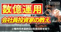 「売却タイミングの正解、バラします」投資歴30年以上のベテラン投資家が戦略を明かす「権利付き最終日の約3営業日前は狙い目」