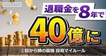 定年退職金2000万円から資産40億円へ大飛躍！天空の一流投資家今亀庵氏の最強ロードマップ「数ヶ月で株価２〜３倍も可能」