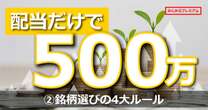 配当だけで531万円の投資家！ FIRE投資家が語る銘柄選び4大ルールを公開「これを知らすに2024年投資はするな」