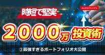 新卒10年で2700万円の資産を築いた堅実投資家のポートフォリオ実名大公開…インデックス、年金、個別株一覧