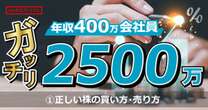 ガッチリ資産2500万にした注目投資家が教える「株の買い方」「株の売り方」適切なタイミングとルール