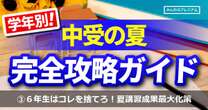 中学受験前「最後の夏」…有名個別塾代表が語る「6年生、何を捨てるべきかなのか」地獄の夏期講習、その成果を最大化する方法