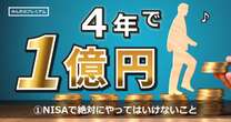 ダメ、絶対。新NISAで絶対やってはいけないたった1つのこと…50歳で資産1億円を築いたNISAインフルエンサーが解説