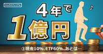 現金10％、ETF60％。あとは…4年で1億円築いたサラリーマン投資家の最強ポートフォリオを公開…成長投資枠はどの銘柄に割り当てるべきか