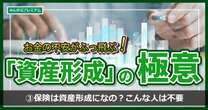 パフォーマンスが投資信託に劣る「保険」は本当に必要なのか…お金のプロが語る「以外すぎる強み」とそれでもやっぱり不必要な人のタイプ