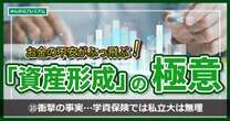 衝撃の事実…学資保険では私立大は無理だった！30代夫婦、子ども二人の教育費はどうやって作るべきか