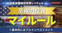 「預金残高は毎月10万円」「基本的にはフルインベストメント」注目の投資家が唱える“至極のマイルール”