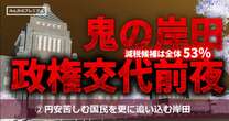 鬼の岸田の大ウソつき…新NISAは非課税のはずだったのに「社会保険料は税金ではありませーん」…円安、物価高、苦しむ国民を更に追い込む