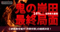 納税者をだましている「詐欺状態」を継続する岸田政権と野党による政治倫理審査会という茶番＆不毛に国民は絶望するしかない