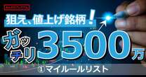 「値上げに成功した企業銘柄を狙え！」純資産3500万円超・高配当・優待株投資家が語る投資マイルール