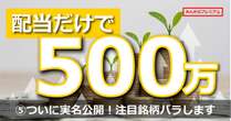 ついに実名公開！鬼の配当500万投資家が暴露～高配当、注目銘柄バラします。飯田GHD、ワールド、ユー・エス・エス、ヤマハ発動機…