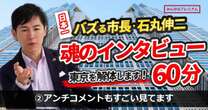 前安芸高田市長・石丸市長、都知事への道「TikTokとSNS、アンチコメント、すげえ見てます」なぜ市長二期目に挑戦しないのか