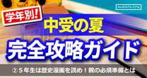 5年生は歴史漫画を読みなさい…中学受験勉強、攻略ガイド「この学年は体格差の影響が出る」親が夏休み前に絶対するべき準備とは