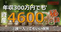 年収300万円で妻子がいても43歳で資産4600万円！リーマンショックで資産が3分の1から20年を経て資産を築けたコツ「唯一入ってもいい保険とは」