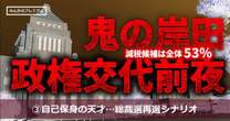 地獄が継続、鬼の岸田には「自己保身」しかない…無策で衆院補選全敗も「狙い通り」誰も支持しなくても秋の総裁選「再選最悪シナリオ」