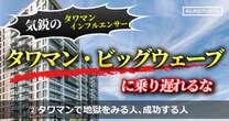 ムサコのタワマン「まだ値上がり期待できる」ワケ‥‥純資産4億円超え外資コンサルが語る、タワマン購入で成功する人・地獄をみる人の決定的違い