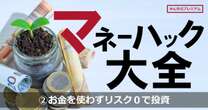 お金を使わずに投資をする方法が……あった！元手がゼロで定期的に現金を得られる仕組み完全暴露「これならリスク０だ！」