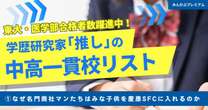 慶應義塾横浜初等部の開校が、慶應SFC中高を劇的に変えた…なぜ名門商社マンは子供を慶應SFC中高に入れたがるのか