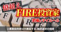 億超えの兼業投資家が銘柄選定の極意を明かす「車、保険など大きな固定費は…」財テク術