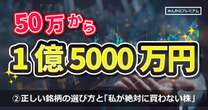 50万円から1億5000万円に！投資歴28年の“億り人”の銘柄の選び方と「私が絶対に買わない株」