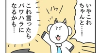 【3コマ漫画『課長のヤギさん』】「この言い方はパワハラになるかも…」部下に注意する時の言葉に気を遣っていても防げない”中間管理職の不条理”