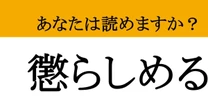 【難読漢字】「懲らしめる」って読めますか？ スカッとするおなじみの表現！