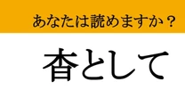 【難読漢字】「杳として」って読めますか？ 状況を表す言葉！知っているようで知らない漢字