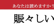 【難読漢字】「賑々しい」って読めますか？ 面白い読みです！