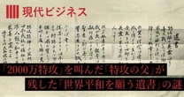【太平洋戦争】「2000万特攻」を叫んだ「特攻の父」が遺書に記した「世界平和」という言葉の真意