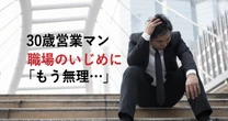 「もう無理…」30歳トップ営業マンが転職先で「職場のいじめ」被害者に…孤立のきっかけとなった「意外なひと言」