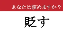 【難読漢字】「貶す」って読めますか？トゲのある振る舞い