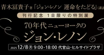 《12月8日、1日限りの特別展》70年代ニューヨークのジョン・レノン【代官山・ヒルサイドプラザ】
