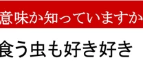 【限界語彙力】「蓼食う虫も好き好き」、どんな意味かわかりますか？