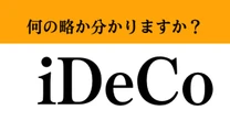 【難解略語】「iDeCo」が何の略か分かりますか？　新NISAとともに注目されている…