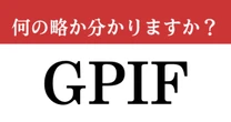 【難解略語】「GPIF」が何の略か分かりますか？　将来のために必ず知っておきたい！