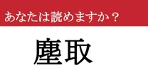 【難読漢字】「塵取」って読めますか？ 掃除の時間ですね....