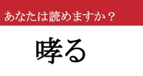 【難読漢字】「哮る」って読めますか？ チカラが湧いてきました....