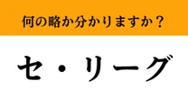 【難解略語】「セ・リーグ」が何の略か分かりますか？　スポーツの基礎知識！この機会に学んでおきたい…