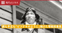 顔も手足も「ビフテキのように」焼けた零戦搭乗員…死の淵をさまよった男の生死を分けた「操縦操作」