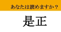 【難読漢字】「是正」って読めますか？ 誤りを正しく改めるビジネス用語！