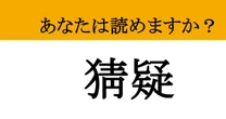 【難読漢字】「猜疑」って読めますか？ もしかしてウソ？