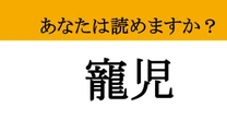 【難読漢字】「寵児」って読めますか？ 時代の申し子です....!