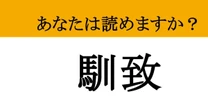 【難読漢字】「馴致」って読めますか？ じわじわと時間をかけて...