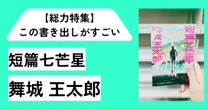 「ろくでもない人間がいる。お前である。」【総力特集】この書き出しがすごい！