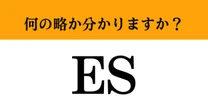 【難解略語】「ES」が何の略か分かりますか？　就職活動で必須！これは簡単…