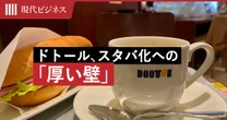 売上1591億円で過去最高のドトールだが…”スタバ化”挑戦の顛末が物語る「厚い壁」と「本当の強み」
