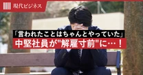 「言われたことはちゃんとやっていた」中堅社員が”解雇寸前”に…静かな退職からリアルな退職に追い込まれる人の「ズレの正体」