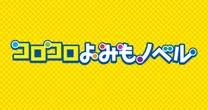 「コロコロ」が児童書参入…小学校低学年の子どもでもひとりで読めると保護者からも好評の「コロコロよみもノベル」